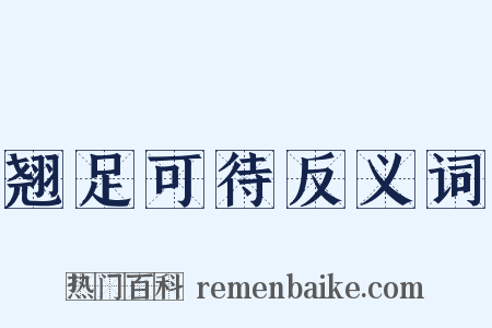 翘足可待反义词是什么意思的图片